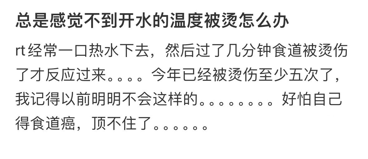 总是感觉不到开水的温度被烫怎么办​​​