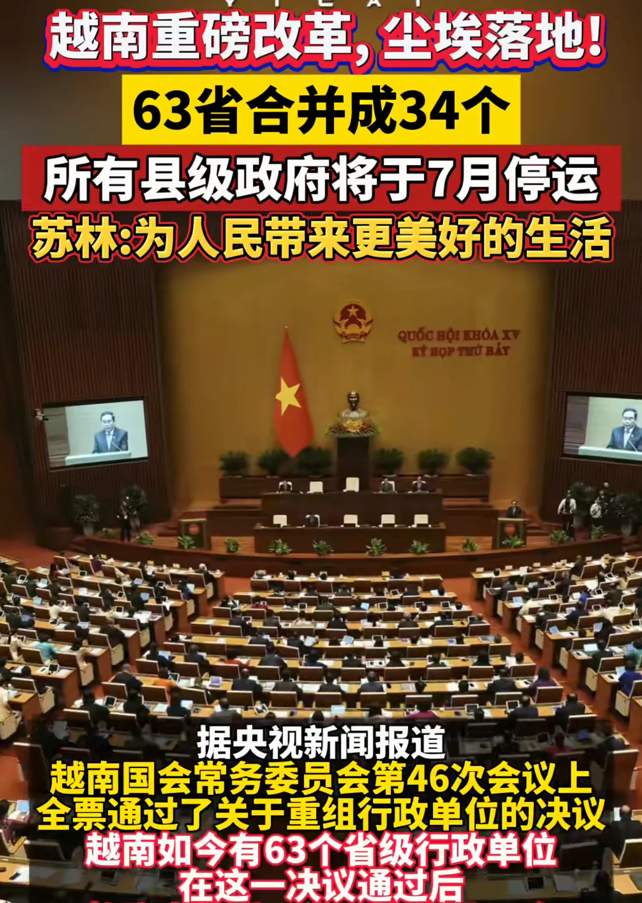 越南合并省份发展经济惊天消息！越南这次玩真的了，63个省