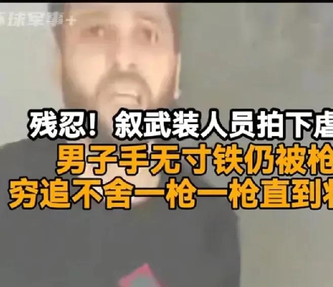 一名叙利亚中年男子，被叙利亚武装人员虐杀，目测50岁左右，被对方端着枪，追着跑，