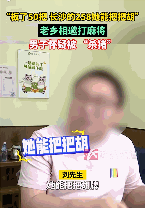 “胆子也太大了！”湖南长沙一男子，在女老乡的邀请下去棋牌室打牌，可玩着玩着他发现