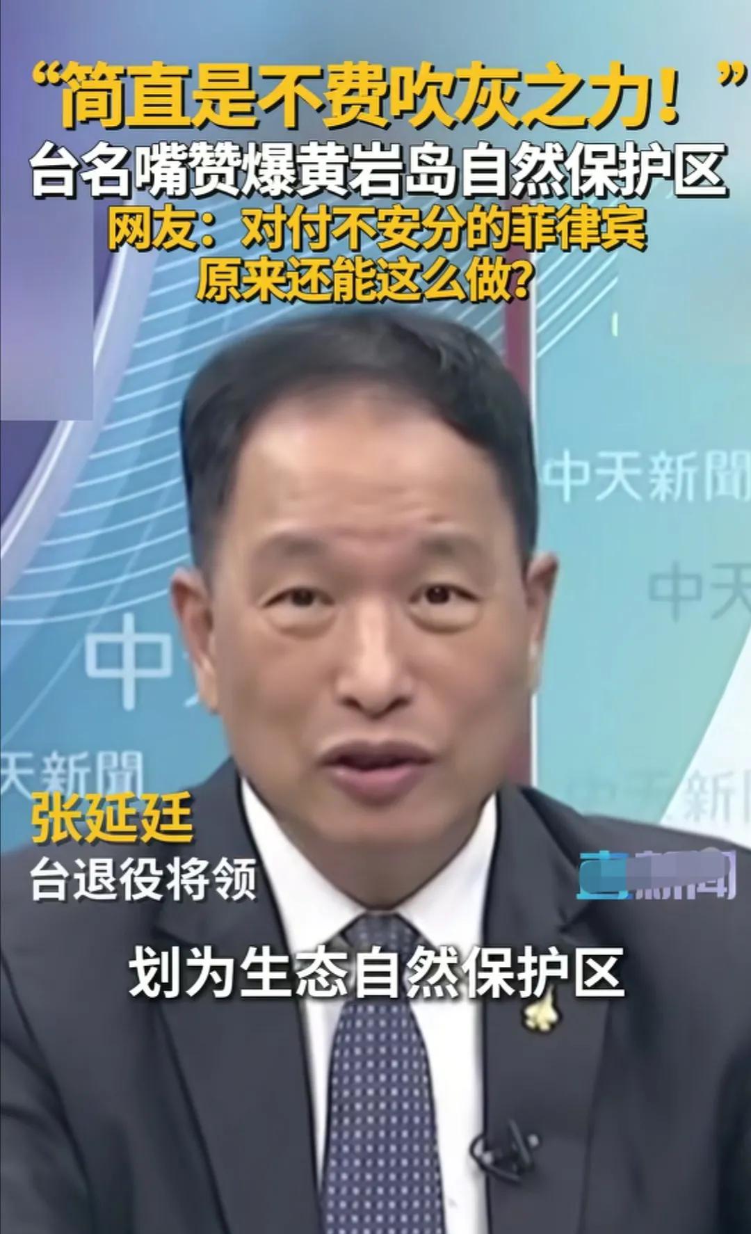 台湾省退役将领张延廷解读黄岩岛自然保护区的设立的意义，张延廷说这是一个非常完美的