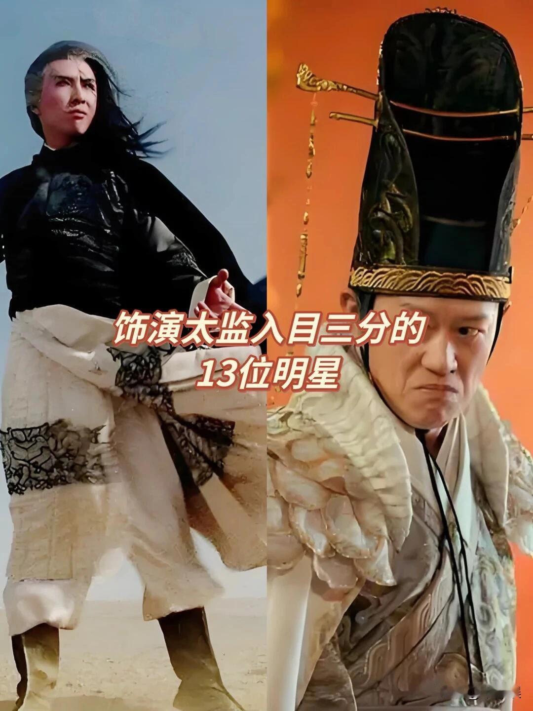 13位饰演“太监”入母三分的明星对比