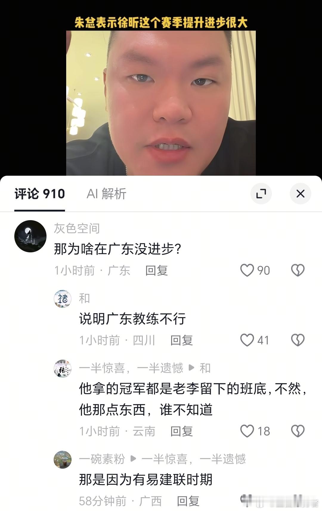 广东球迷直播问徐昕，朱芳雨表示这赛季提升进步很大。有球迷问那为啥在广东没进步。朱