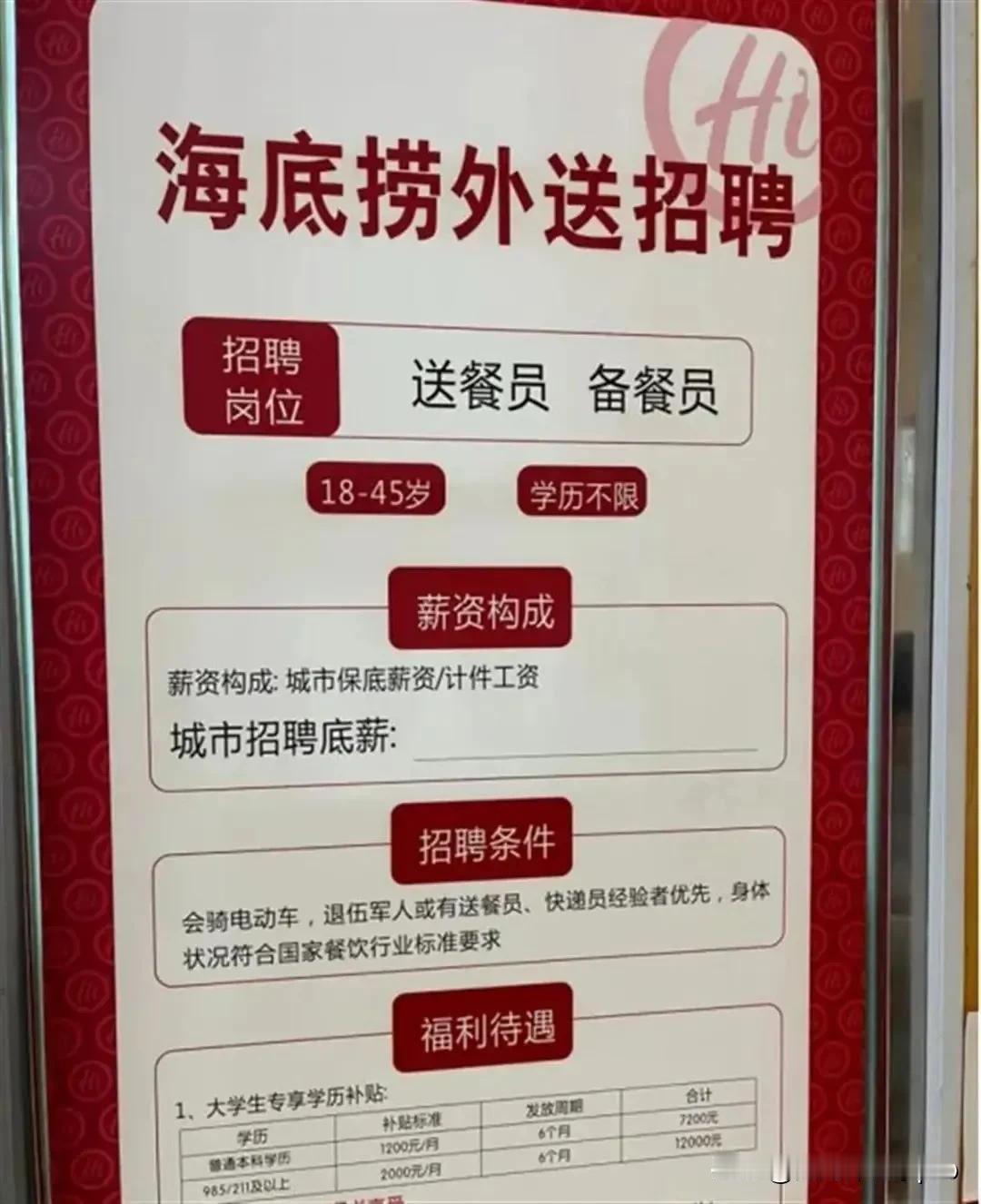 最近，海底捞外送招聘广告火了！不看不知道，一看吓一跳——招个送餐员居然还要分“学