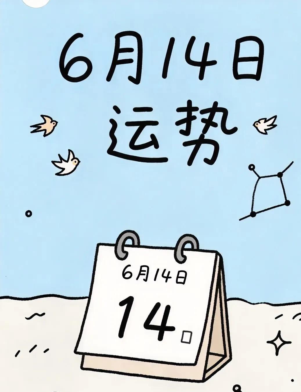 6月14日运势参考：鼠：工作进展顺遂，一切尽在掌握。牛：状态欠佳，容易出现失
