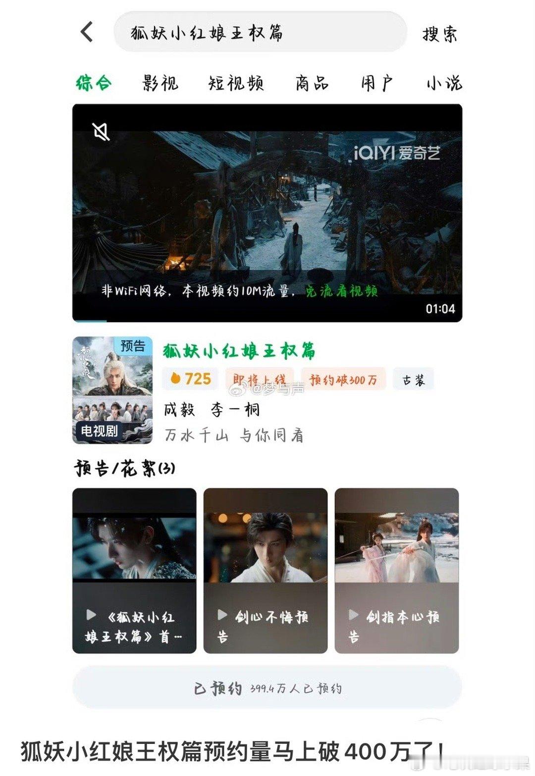 我去成毅的狐妖小红娘预约直接破了400万这个号召力是不是绝了狐妖小红娘王权篇
