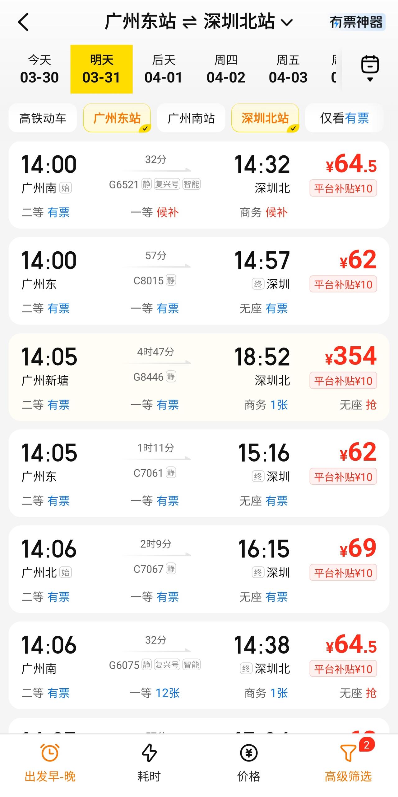 是我眼睛花了嘛？在买广州到深圳的高铁票时，无意间看到了这两趟车，票价跟其他