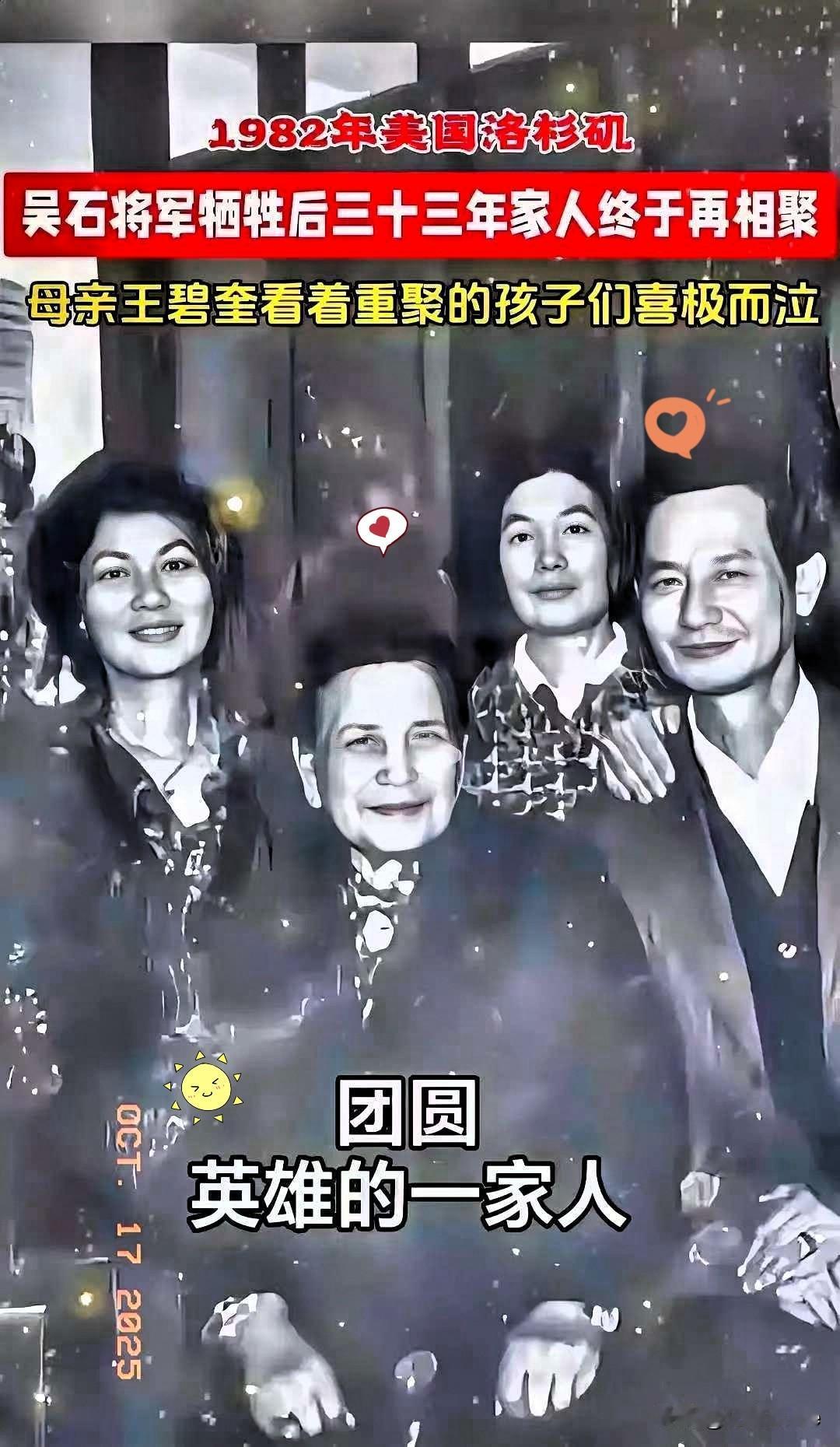 吴石的后人重聚了，1982年，吴石四个子女鱼与母亲王碧奎终于相见。吴