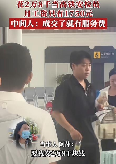 “太离谱！”广东，一女子找中介，花28000元进高铁站当安检员，本以为拿到了高薪
