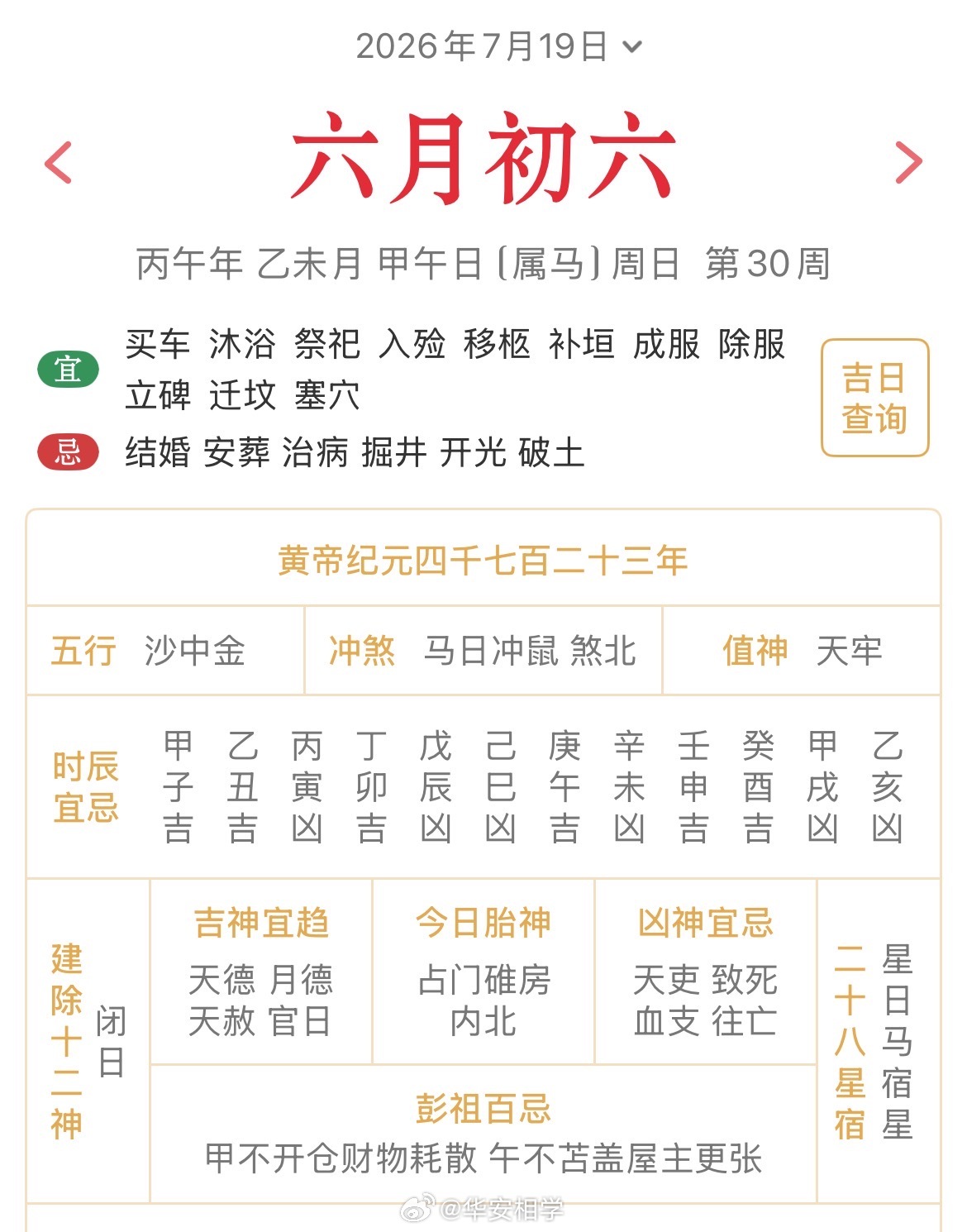十二生肖每日简运仅供参考2026.7.19丙午年乙未月甲午日甲午天克地冲戊子：