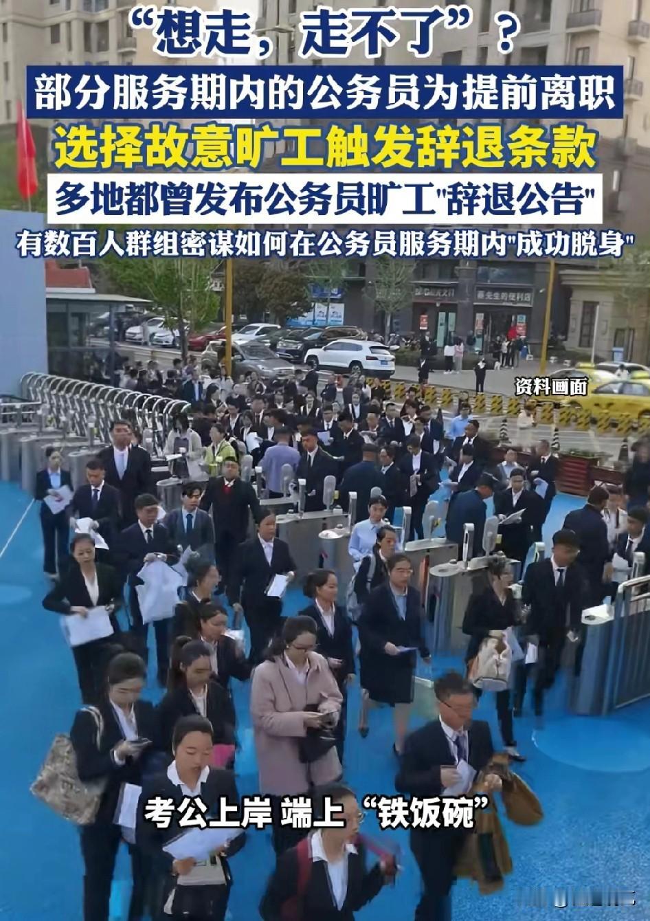 为了离开“铁饭碗”，竟然选择故意旷工，以前说，考公务员难，现在是想不干了更难。