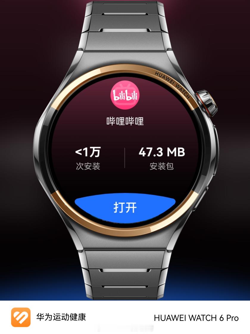 【哔哩哔哩】完成鸿蒙穿戴版本开发，已上线鸿蒙全智能手表AppGalleryHar