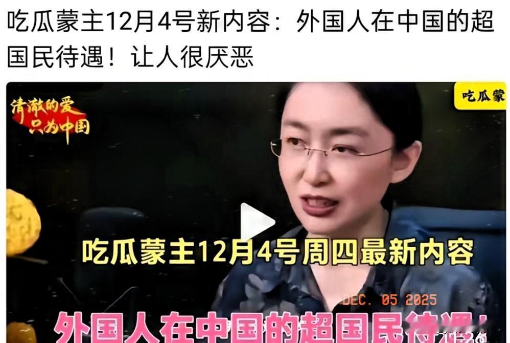 就凭她这句话，我相信大多数网友都想要做蒙主的瓜。她说：外国人在国内的超国民待遇令