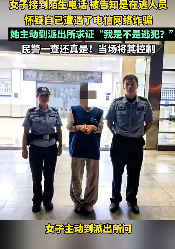 “太离谱了！”8月27日报道，四川自贡，一女子接到陌生电话，对方告知她是在逃人员