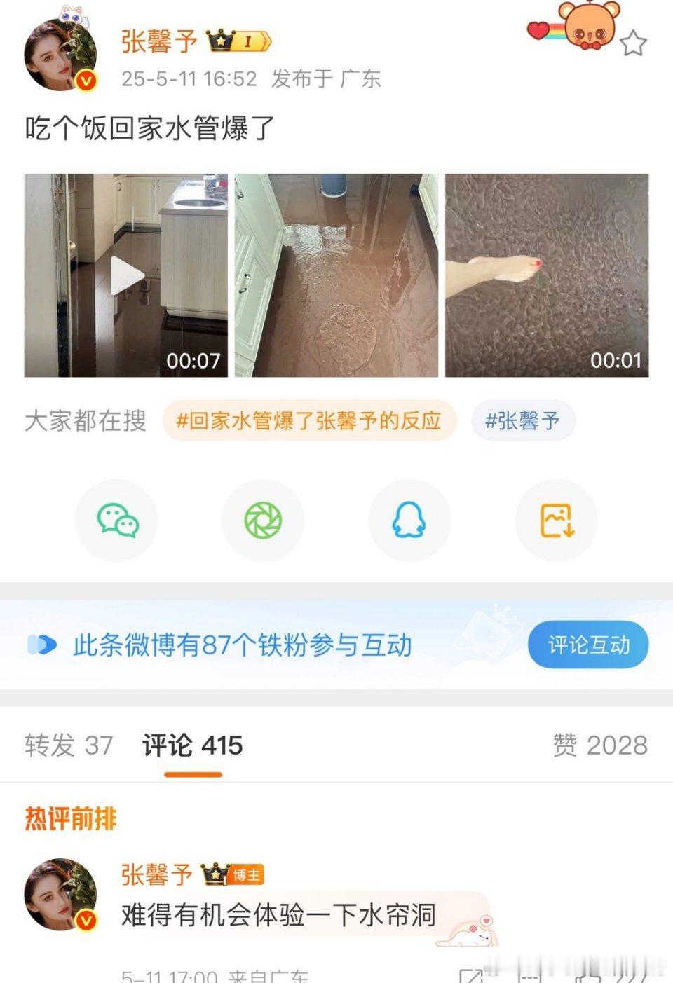 张馨予家被水淹了[捂脸哭]张馨予：难得有机会体验一下水帘洞​​​
