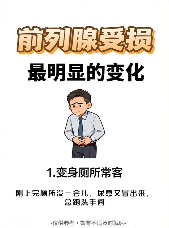 前列腺受损，3个明显变化！