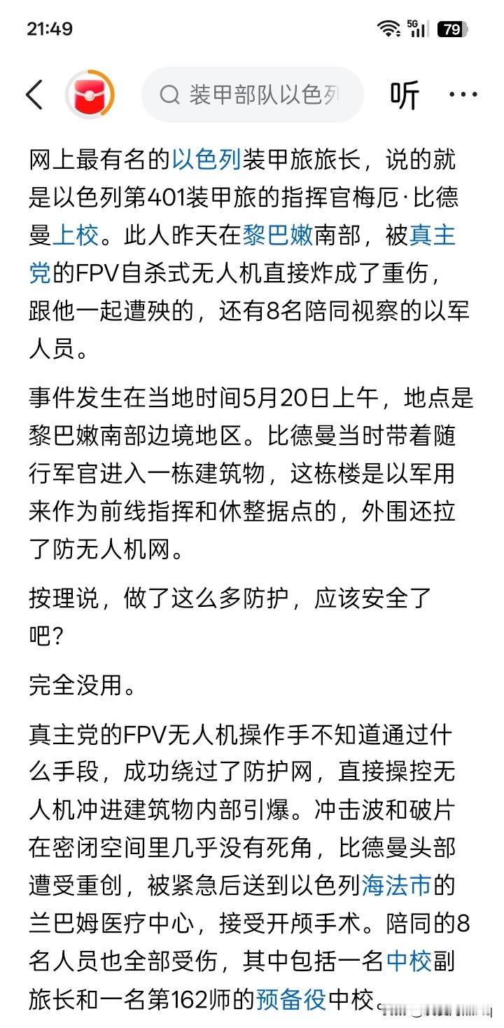 真主党武装使用FPV无人机，将以色列军队第401旅的旅长梅厄·比德曼上校炸成重伤
