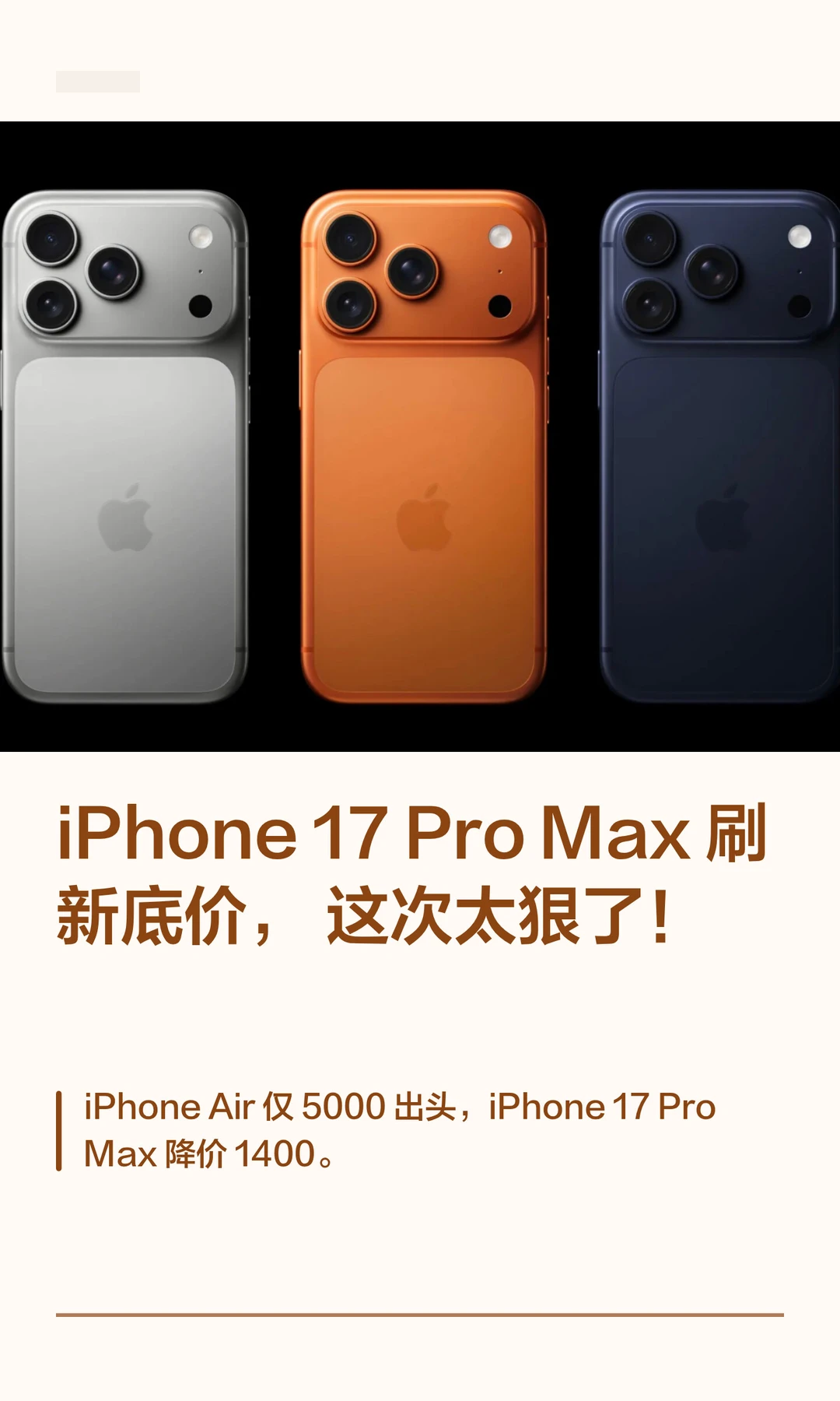 iPhone 17 ProMax 刷新底价，这次太狠了