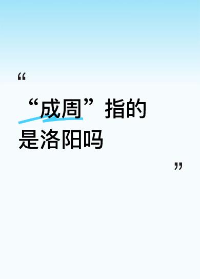 说到做到，周人开启伟大的征程，决定迁都沣镐，抵近商朝势力，文王迁丰，武王建镐。这