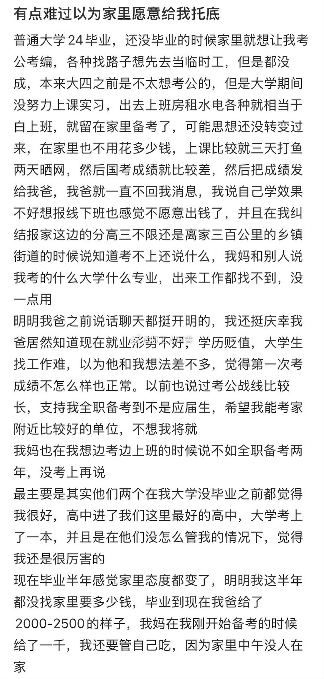 有点难过以为家里愿意给我托底