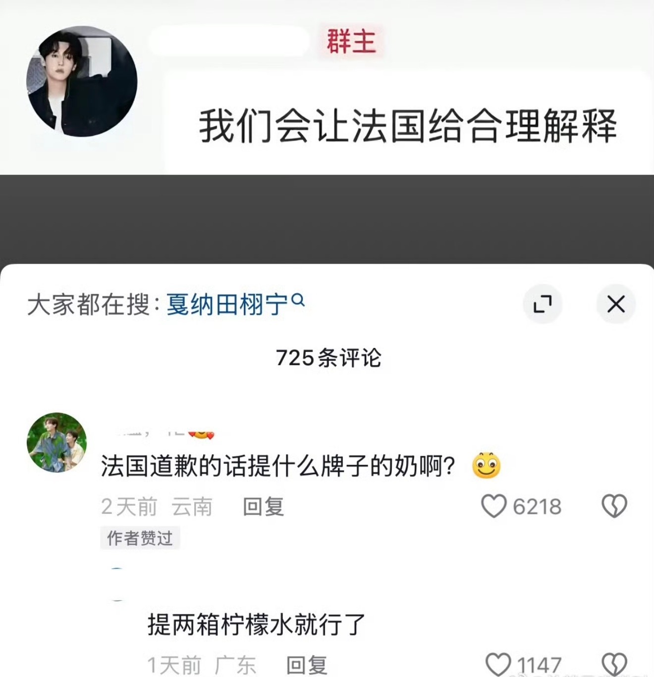 田栩宁粉丝要求法国给个解释