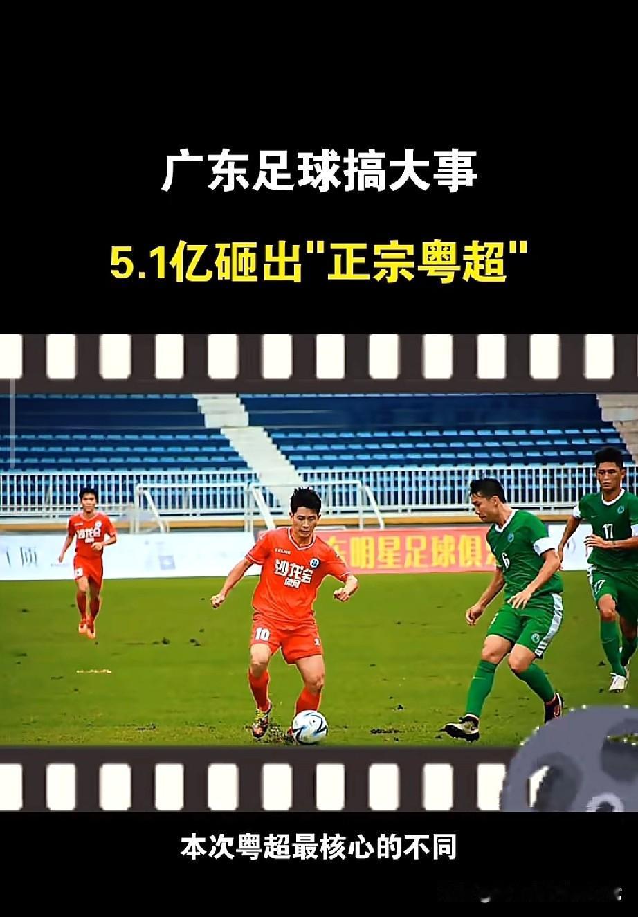 广东砸5.1亿搞“粤超”！广东足球要搞大事了！省两会官宣：今年4月启动“粤