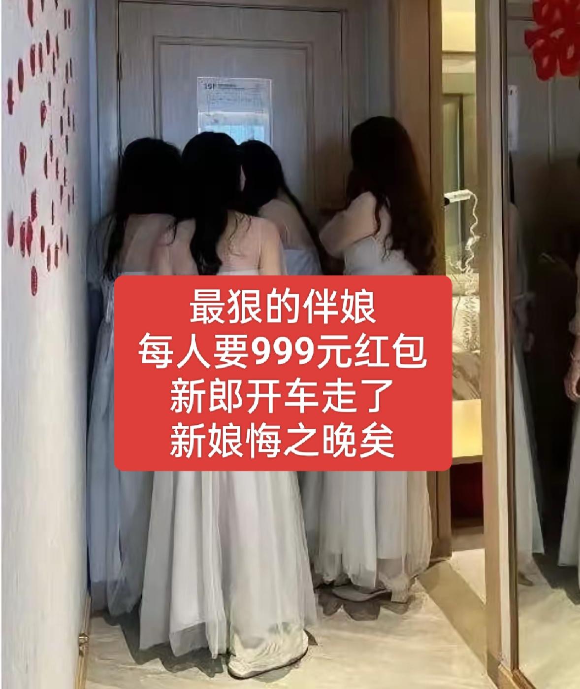 防火防盗防闺蜜！这话一点儿都不假，新娘搞不清这一点，吃亏是必然！新郎上门迎亲