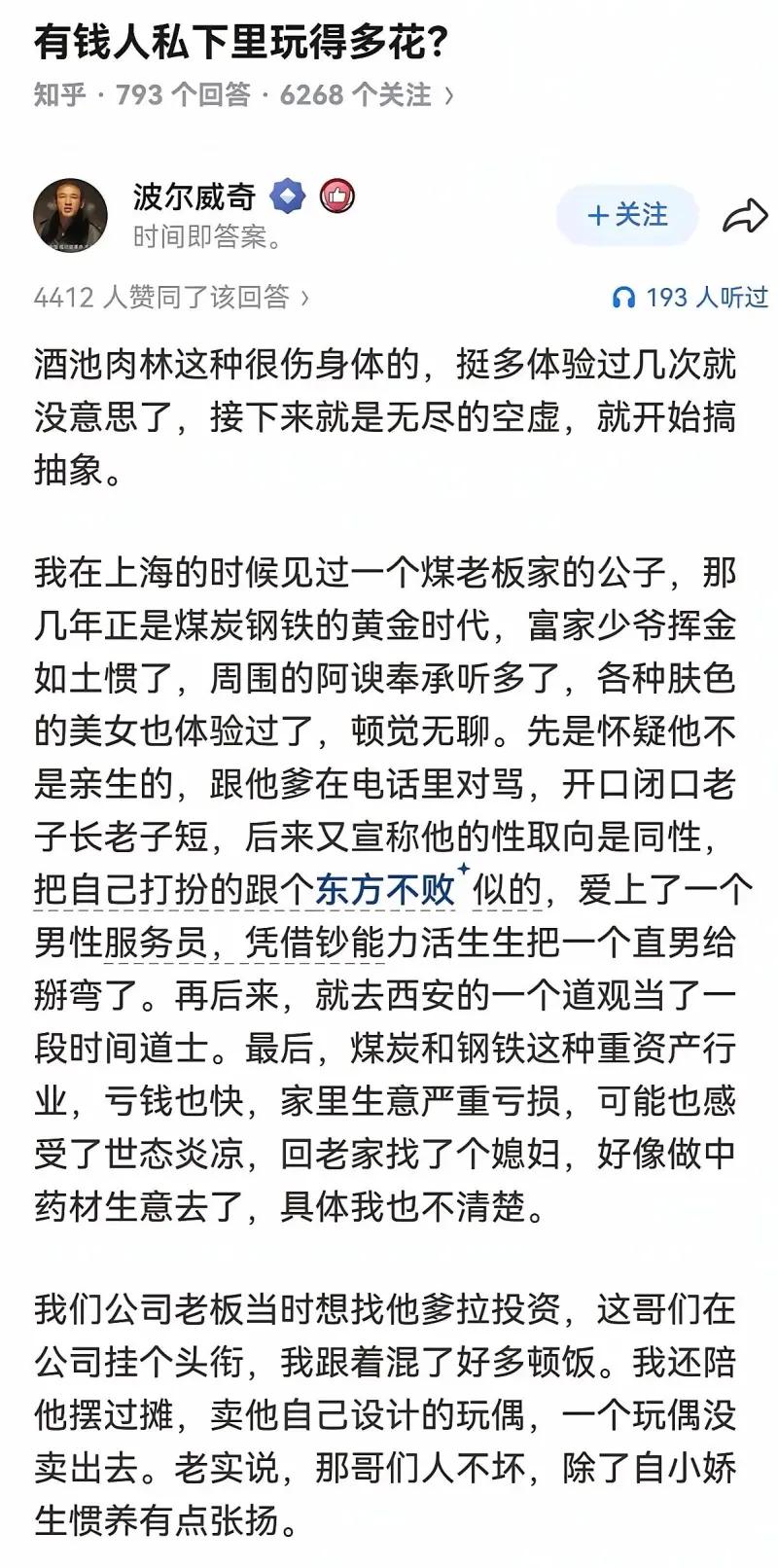 这是知乎话题“有钱人私下里玩得多花？”下一条高赞回答截图，答主波尔威奇结合自身见