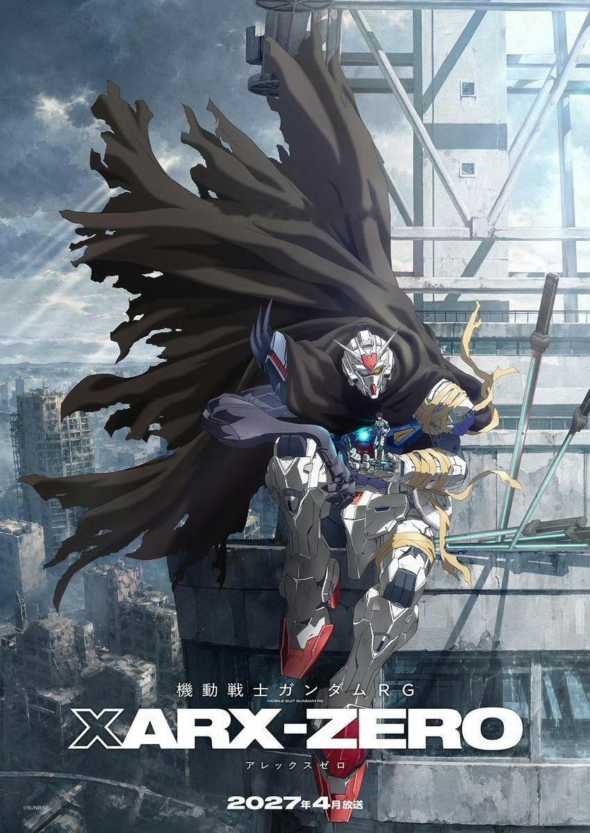 高达最新作动画《机动战士高达RGXARX-ZERO》定档2027年4月TV开播