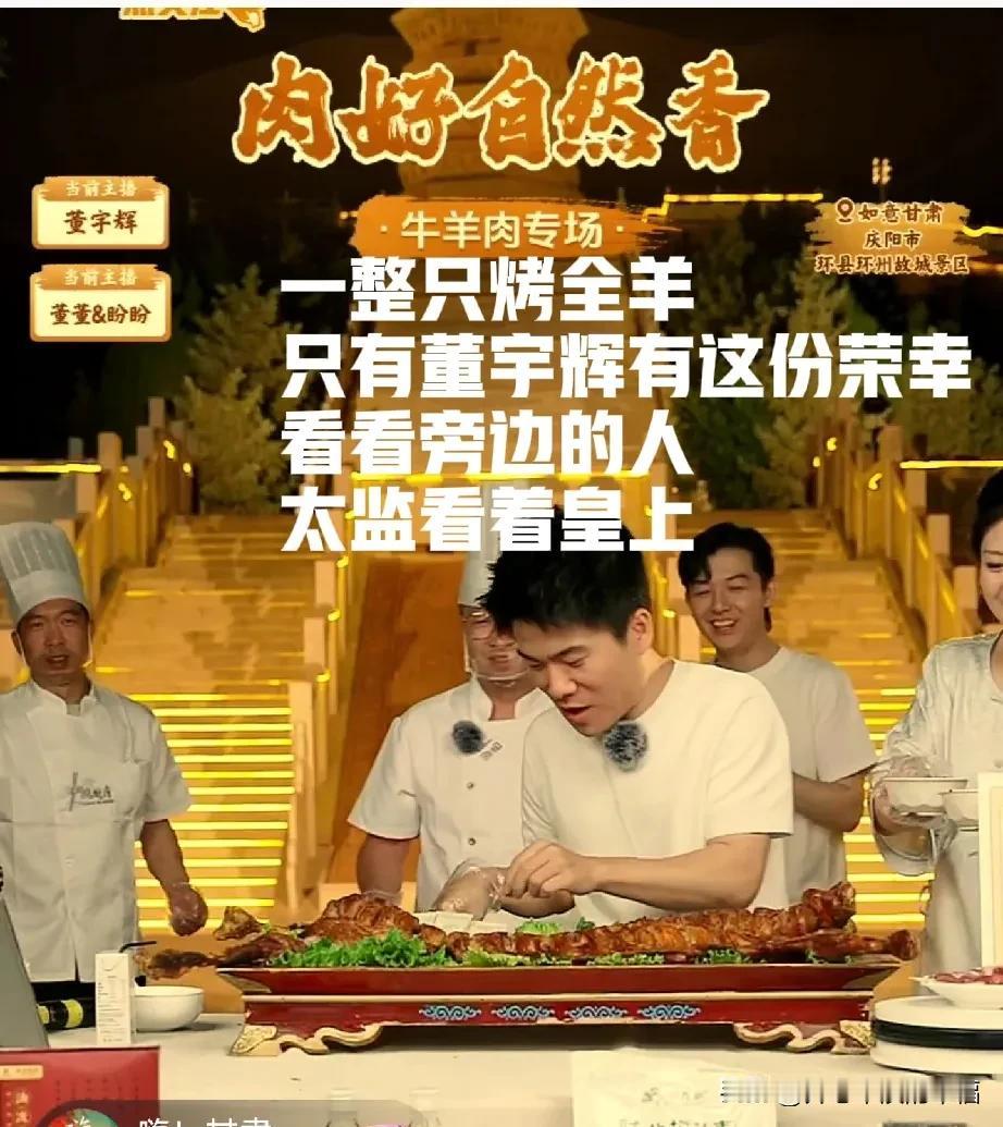 能整一个个烤全羊哪个电商有这份荣幸[笑着哭]唯有董宇辉一人，不光是一只，而且是两