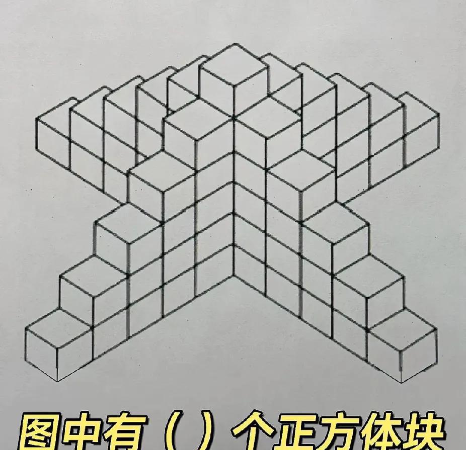 数正方体块，家长也懵圈，求数学大佬救场