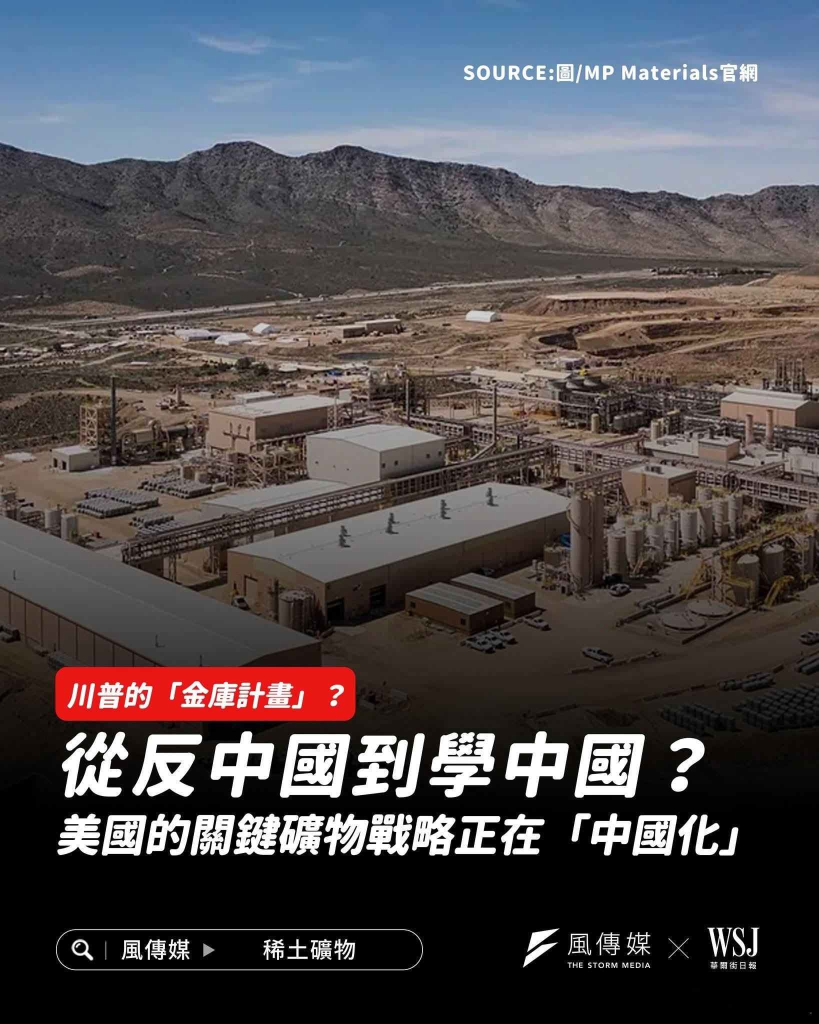 台媒:特朗普从反中国到学中国风传媒报道，特朗普称之为「金库计划」的美国战略关键矿