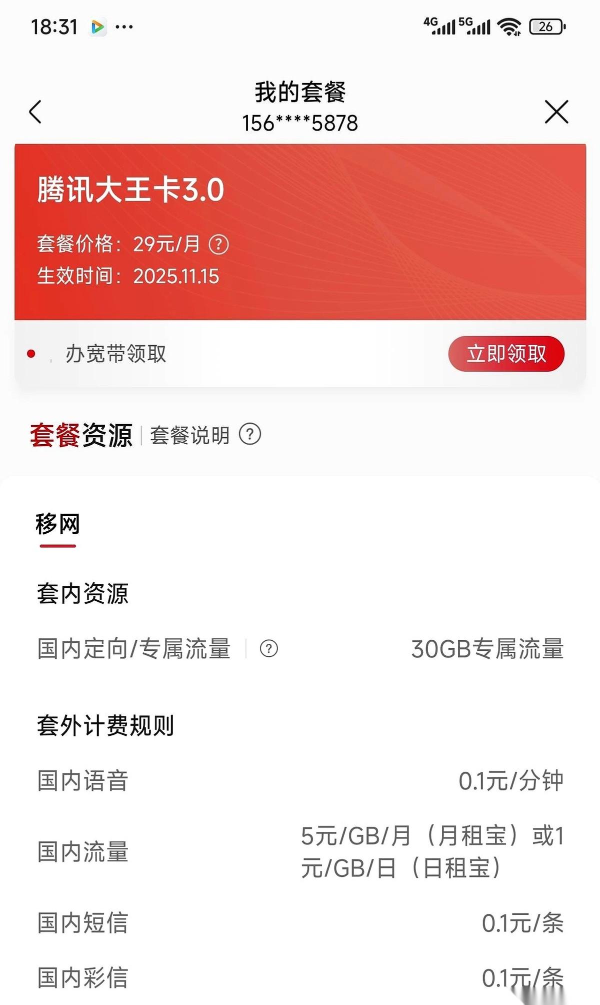 我真的，以后谁再跟我提「腾讯王卡」，我跟谁急。广告上怎么说的？月租29，给你8