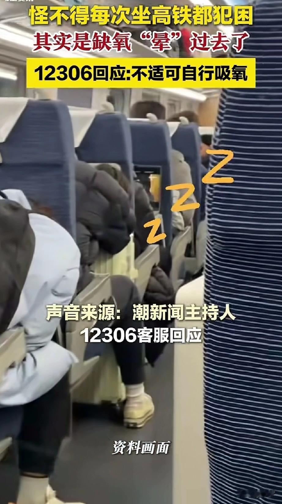 怪不得每次坐高铁都会昏昏欲睡，原来是车厢内的氧气不足，二氧化碳太高了！近日女