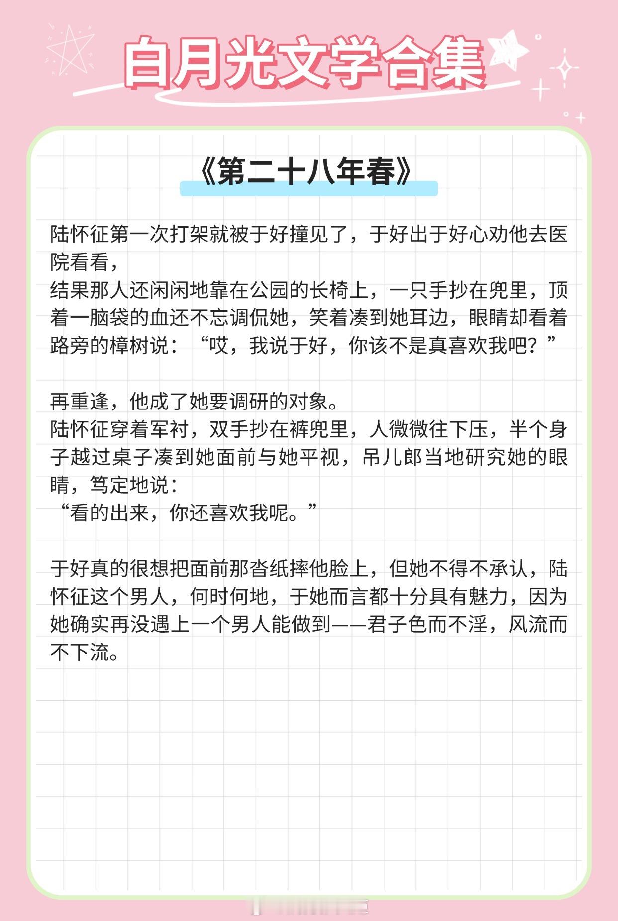 【白月光文学】漫漫长夜落尽，他终于等到了他私人的太阳《第二十八年春》作者：耳东兔