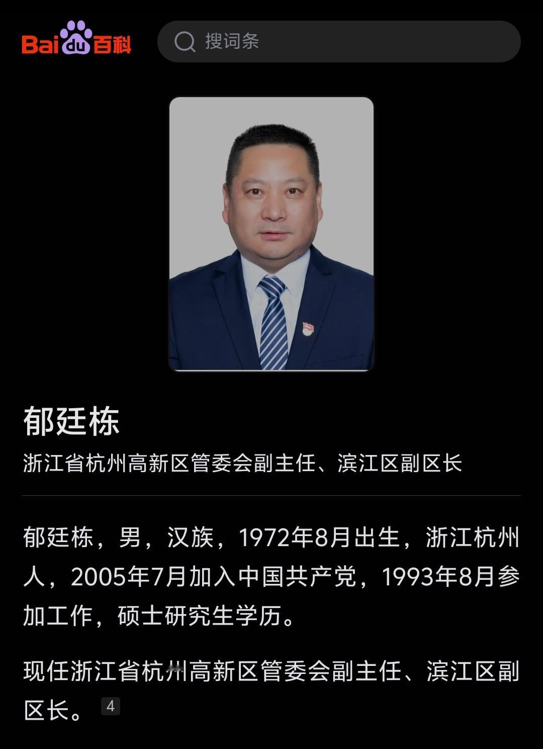 杭州市高新区管委会副主任、滨江区副区长郁廷栋简历已从“领导之窗”栏目撤下……