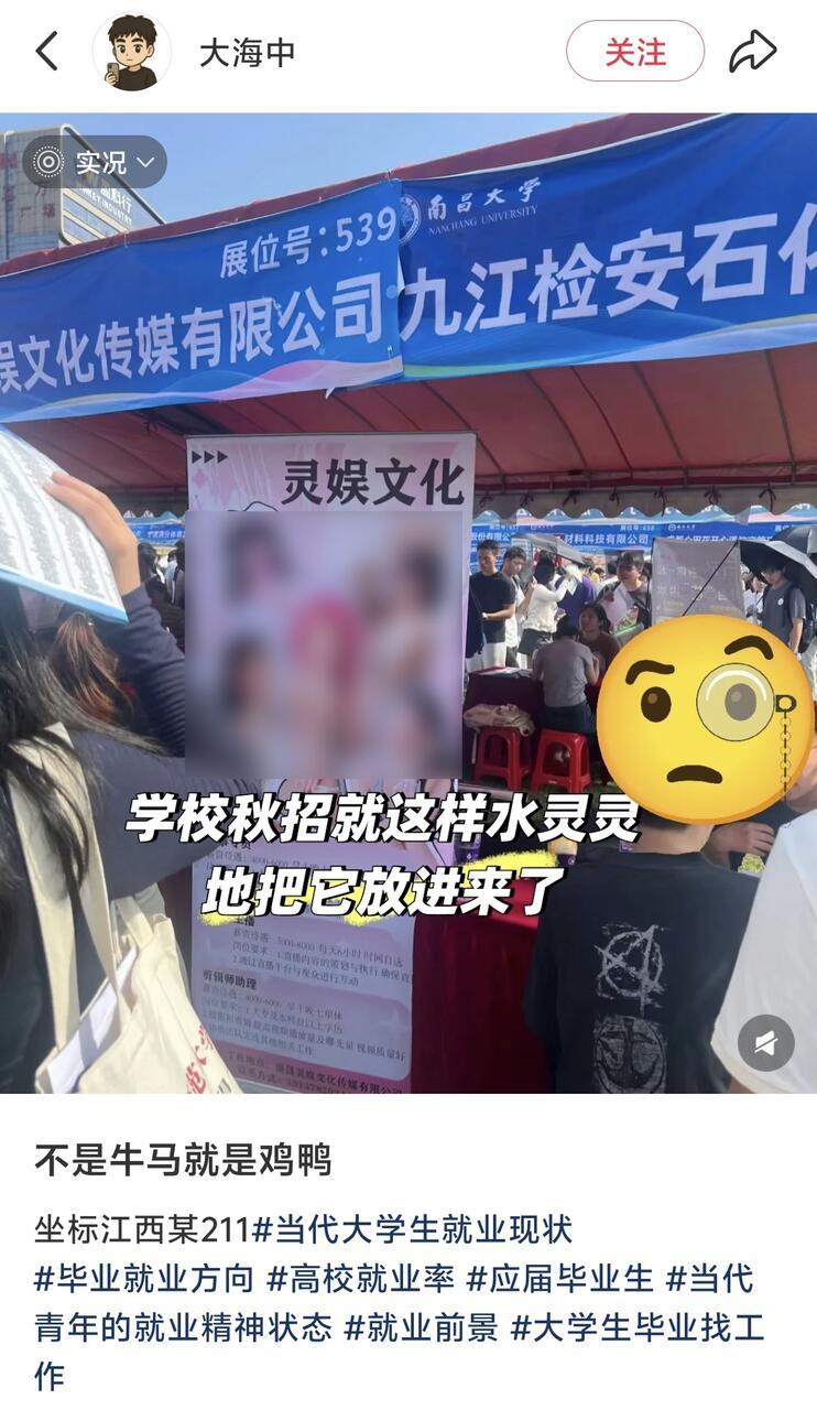 最近南昌大学的秋招摊位上，一家公司的招聘海报直接翻车了。海报上印着几个穿着暴露的