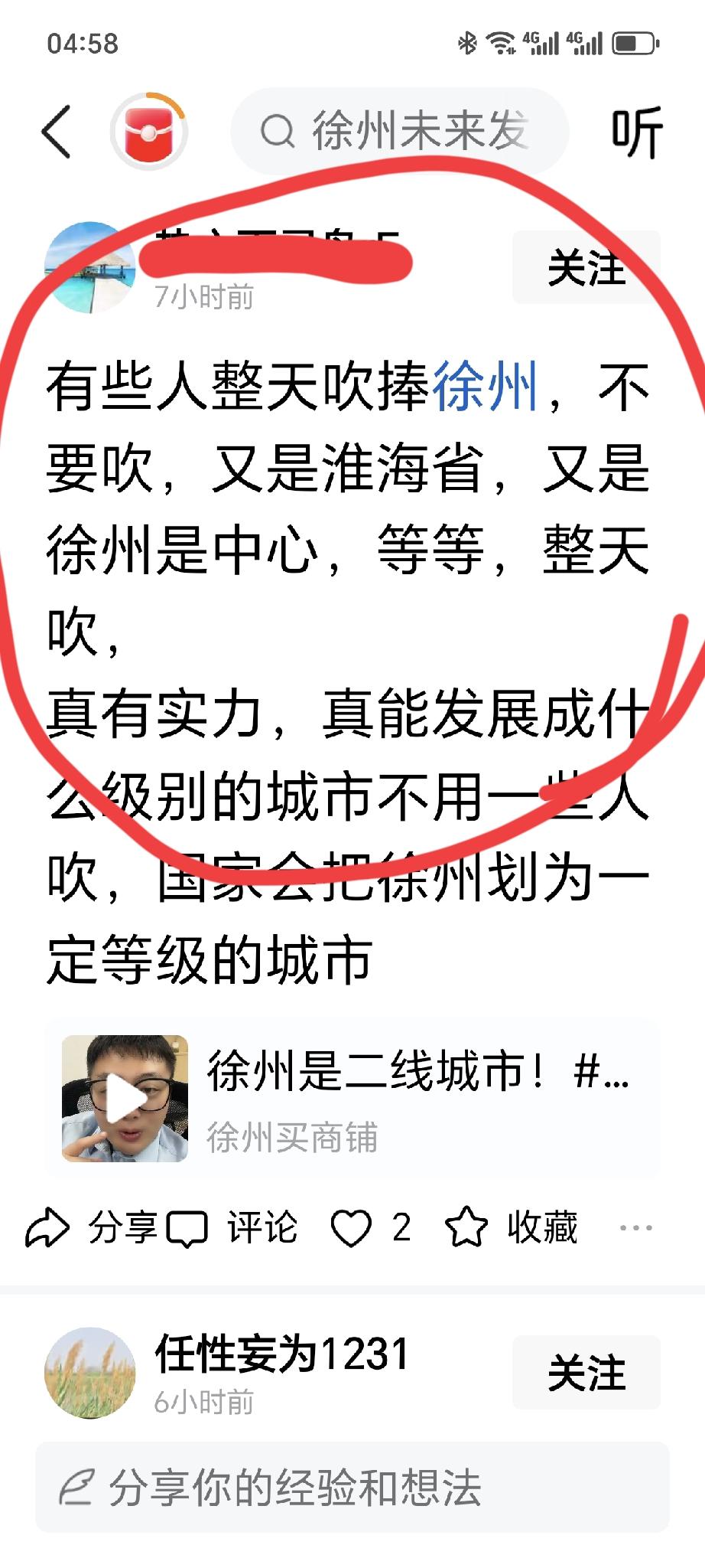 城市记录我的2026有安徽一位网友心生醋意，抱怨有些人整天吹嘘徐州，说什么别
