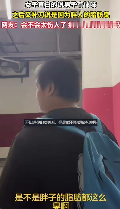 真没素质！一女子当着男子的面，直接说有体味，好臭。男子当场愣住，一度怀疑自己听错