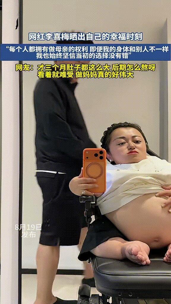 刷到网红李喜梅晒出的孕期日常，内心颇有感触。身体条件特殊，依旧勇敢选择成为