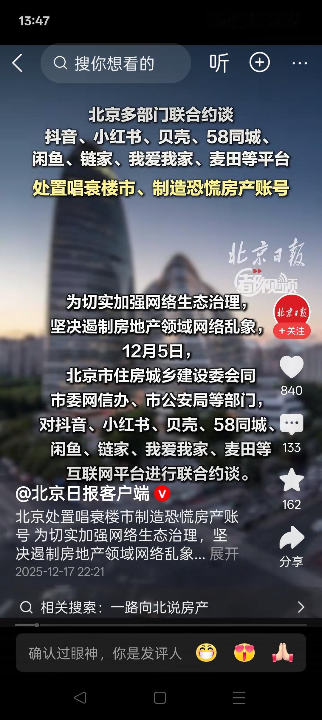 楼市是被唱衰的吗？12月5日，北京市住建委联合市委网信办、市公安局等部门，联