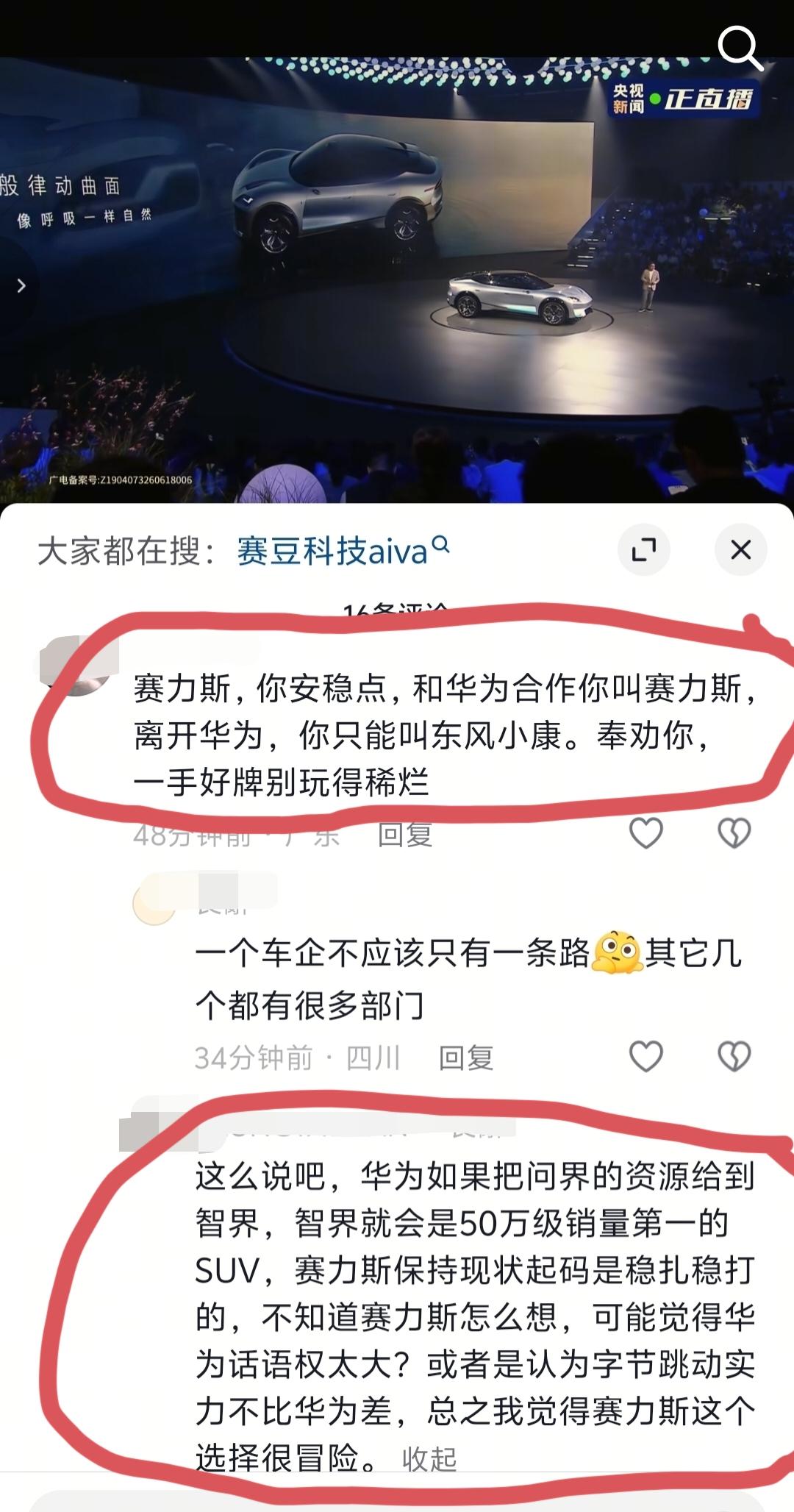 在赛豆科技官方账号评论区，有两条评论很醒目。其中一条评论很不客气的说：“赛力斯