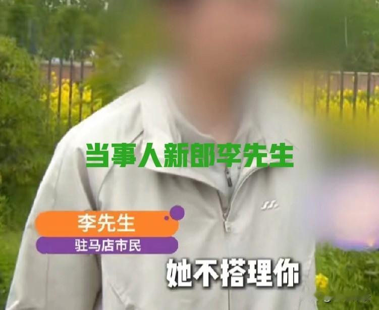 40万彩礼，15天闪婚，7天闹离婚网上看到一条视频新闻:河南驻马店李先生