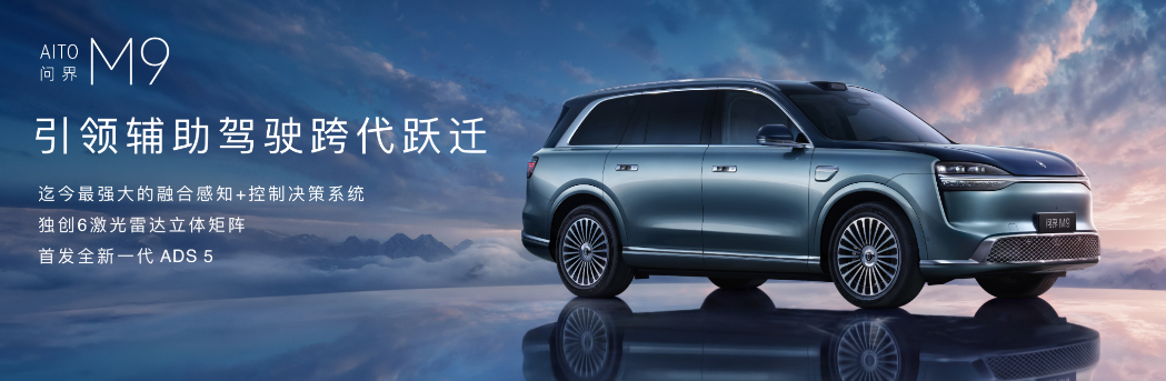 全新一代问界M9领世加长版重新定义高端豪华新范式