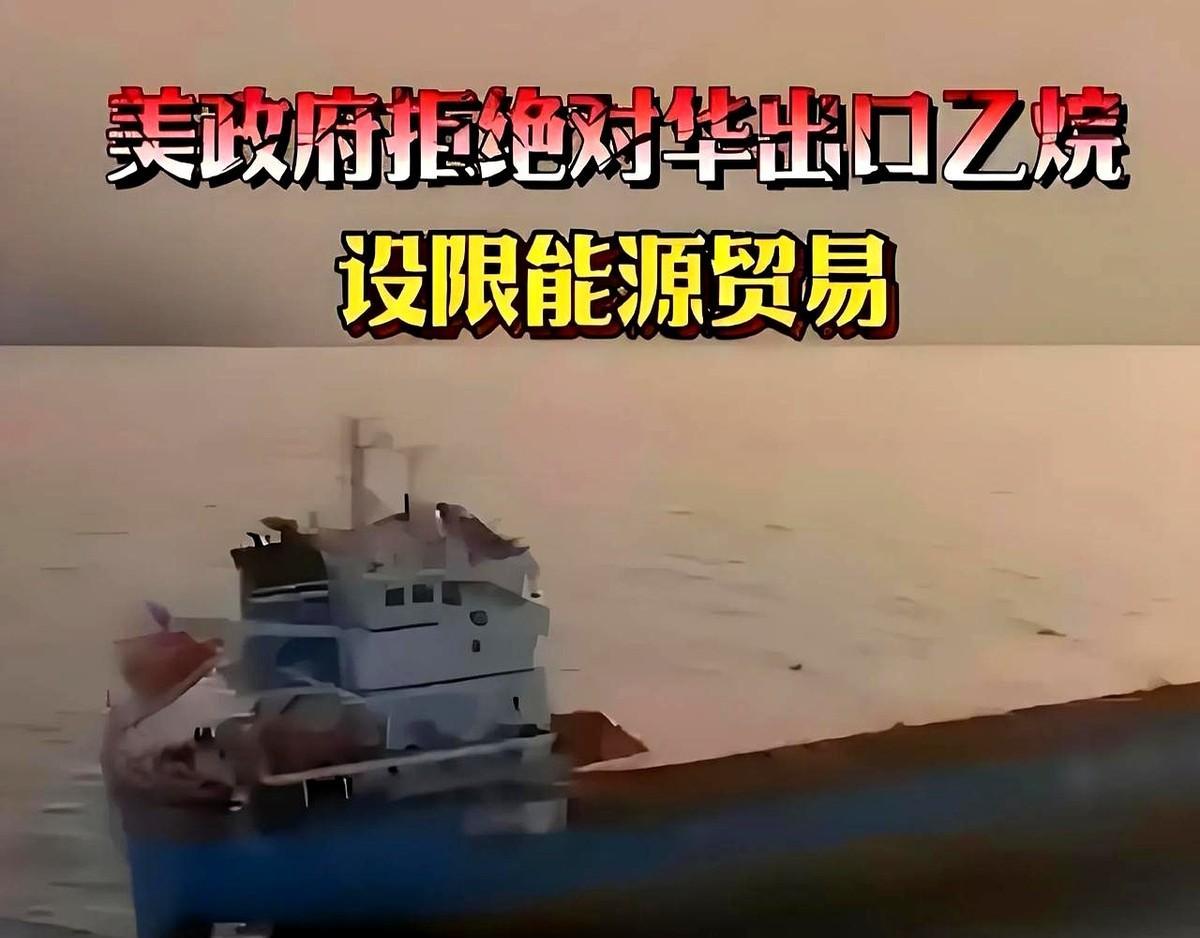 美国商务部近日突然要求对华乙烷出口需申请许可证，首批220万桶货物已被拒！外媒