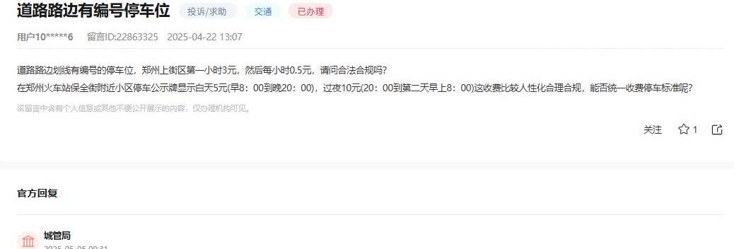 郑州市上街区城管局消息：网友反映“道路路边划线有编号的停车位，郑州上街区第一