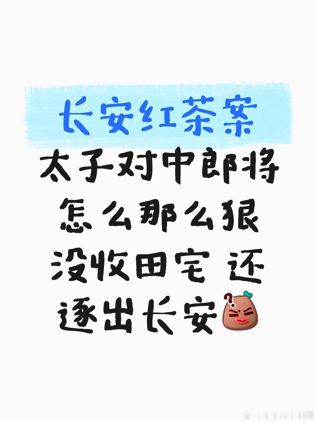 唐朝诡事录唐诡太子对中郎将太狠了长安红茶案太子对中郎将怎么那么狠没收田宅还逐