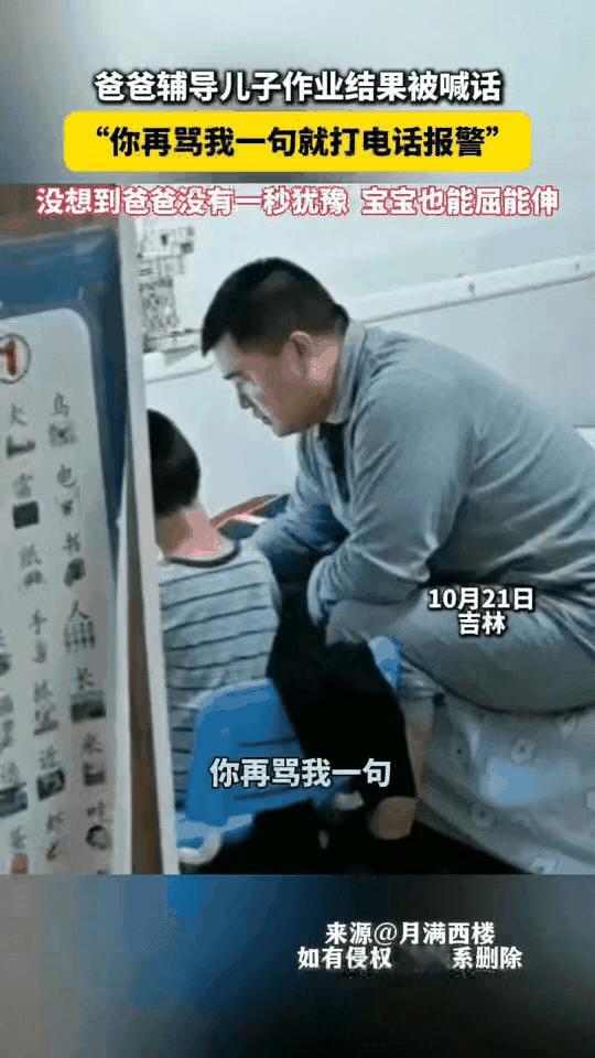 吉林一男子一边辅导儿子作业,一边骂骂咧咧,突然儿子吼道“再喊我就报警了!”说完就