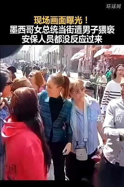 一个国家的女总统，墨西哥历史上第一位。光天化日之下，在街上和民众打招呼。被一