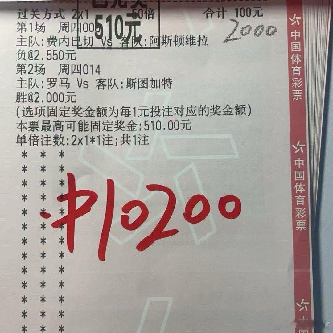 费内巴切+罗马双赛精准拿捏。恭喜这位跟单的老哥，收获5倍快乐！💰